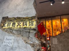-贰回巷火锅馆(钟楼店)