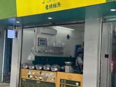 -老胡甜汤(龙眼店)
