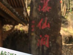 -龙瀑仙洞