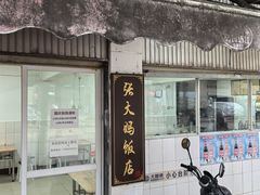 -张大妈饭店