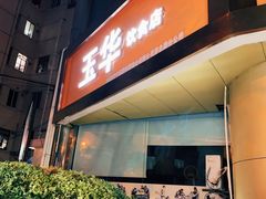 门面-玉华饮食店(茅台路店)