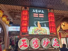 -王婆炒鱼(总店)