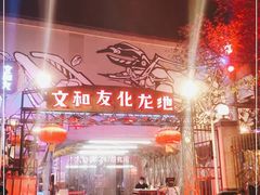 -文和友老长沙龙虾馆(化龙池店)