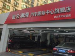 -昆仑润滑汽车服务中心(世纪金源旗舰店)