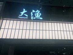 -大渔铁板烧(大悦城店)
