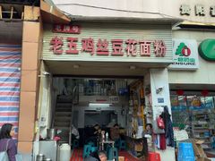 -老五鸡丝豆花面粉(瑞金北路68号院店)