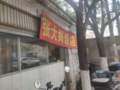 -张大妈饭店