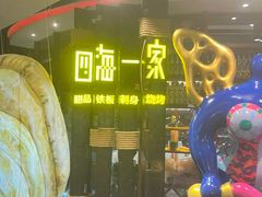 -四海一家自助餐(益田假日广场店)