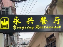 -永兴餐厅(复兴中路店)