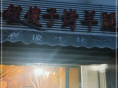 门面-程傻子烤羊腿(西营门外大街店)