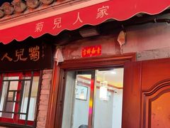 -菊儿人家·北京胡同菜(南锣鼓巷店)