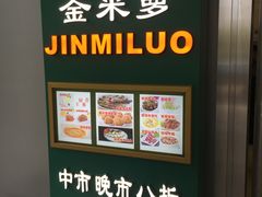 -金米箩大酒店(五角场店)