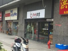 -京和风食堂·定食寿喜锅(保利樾广场店)