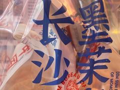 -墨茉点心局(梅溪湖新天地一店)