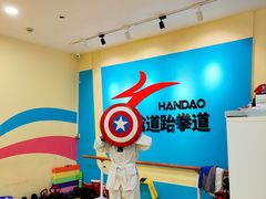 -浛道跆拳道·拳击·体适能