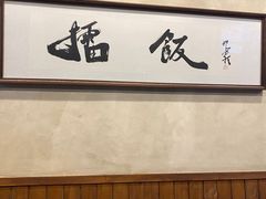 -擂饭(五一广场店)
