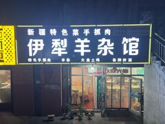 门面-伊犁羊杂馆