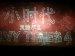 android_upload_pic-金逸影城(百信东区店)