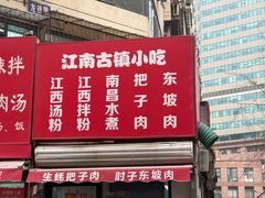 -江南古镇味道·私房菜
