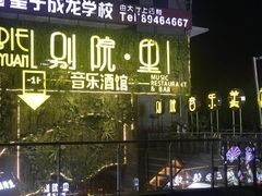 -别院里音乐餐酒吧(双流航空港店)