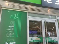 -老乡鸡(舒城路店)