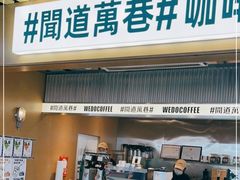 门面-闻道万巷咖啡馆(南大街地铁站店)