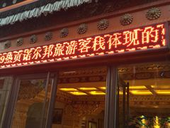 -隆务大寺贝尔邦旅游客栈