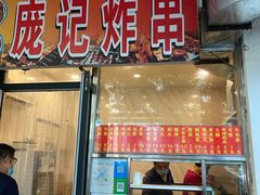 门面-庞记炸串