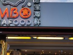 -珍宝海鲜(东海岸海鲜中心)