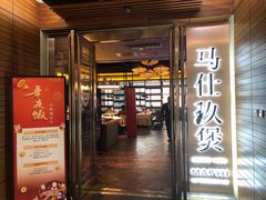 -马仕玖煲·融合菜·酥不腻烤鸭(人大店)