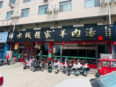 -赵家羊肉羊汤馆(车站总店)