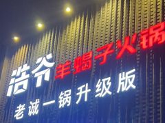 -浩爷羊蝎子火锅(望京店)