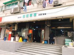 门面-春和面馆(常德路店)