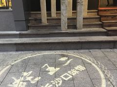 -湘里乡亲甲王二老店