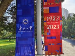 -东北大学(南湖校区)