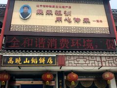 门面-高晓山馅饼店(牛庄百年店)