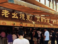 -严老幺烧麦(前进四路店)