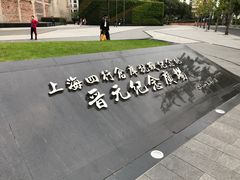 -上海四行仓库抗战纪念馆