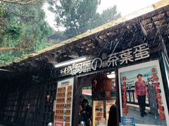 门面-金盆阿嬷香菇茶叶蛋(玄光店)