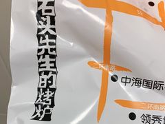 -石头先生的烤炉(济南领秀城贵和店)