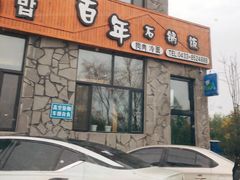 -百年石锅饭·朝鲜族传统民餐