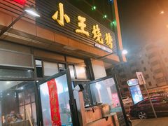 门面-小王烧烤(毓龙路店)