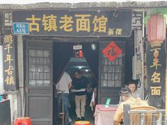 -古镇老面馆(千灯店)