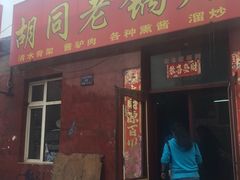 门面-胡同老锅烙(南二道街)