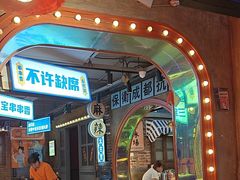 -钢管厂歆瑞源油卤串串香(春熙路太古里店)