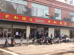 门面-老赵面店(大西路店)