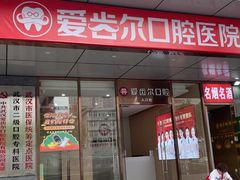 -爱齿尔口腔医院(中南院)