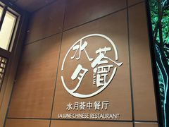 -水月周庄铂尔曼酒店-水月荟中餐厅