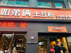 门面-姐弟俩土豆粉(西安小寨店)