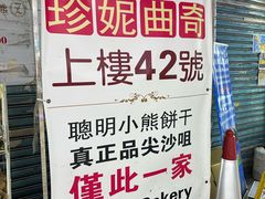 -珍妮曲奇聪明小熊(尖沙咀店)